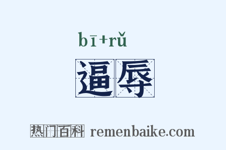 逼辱是什么意思的图片